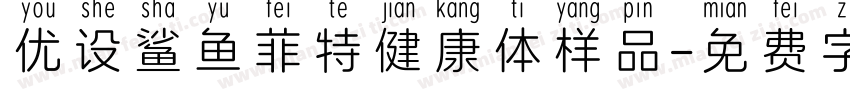 优设鲨鱼菲特健康体样品字体转换