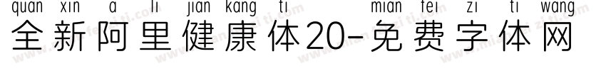 全新阿里健康体20字体转换