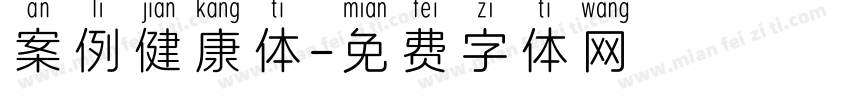 案例健康体字体转换