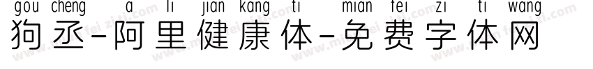 狗丞-阿里健康体字体转换