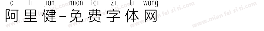 阿里健字体转换