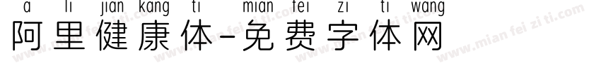 阿里健康体字体转换