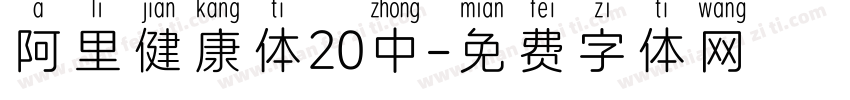 阿里健康体20中字体转换
