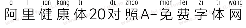 阿里健康体20对照A字体转换