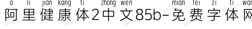 阿里健康体2中文85b字体转换