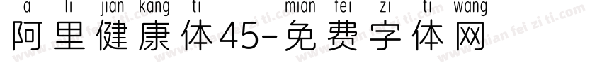 阿里健康体45字体转换