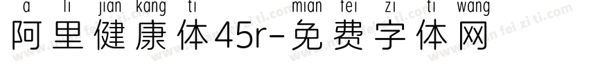 阿里健康体45r字体转换