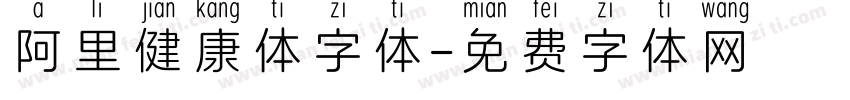 阿里健康体字体字体转换