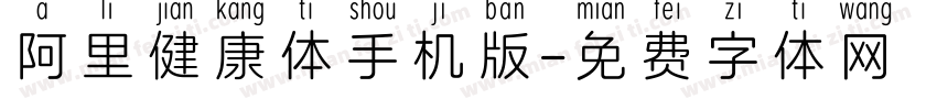 阿里健康体手机版字体转换