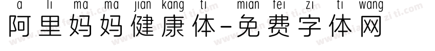 阿里妈妈健康体字体转换
