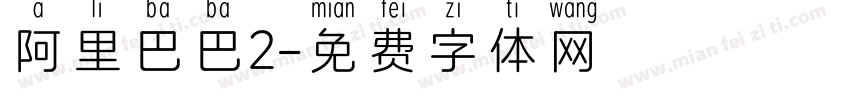 阿里巴巴2字体转换
