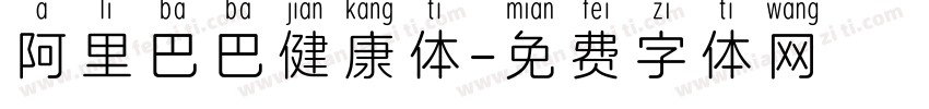 阿里巴巴健康体字体转换