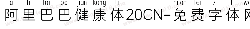 阿里巴巴健康体20CN字体转换