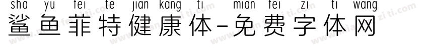 鲨鱼菲特健康体字体转换