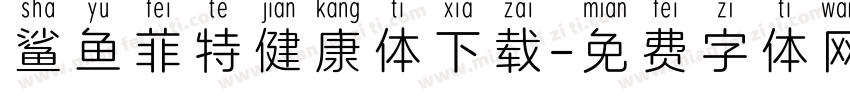 鲨鱼菲特健康体下载字体转换