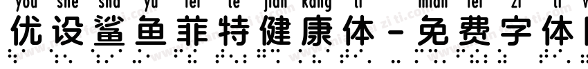 优设鲨鱼菲特健康体字体转换