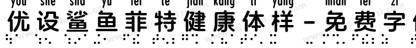 优设鲨鱼菲特健康体样字体转换