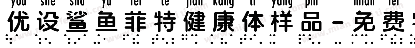 优设鲨鱼菲特健康体样品字体转换
