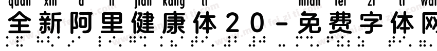 全新阿里健康体20字体转换