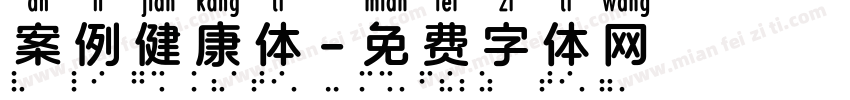 案例健康体字体转换