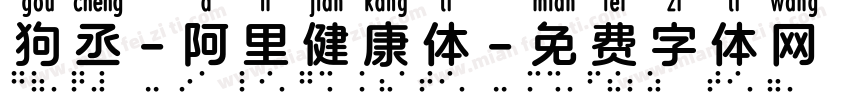 狗丞-阿里健康体字体转换