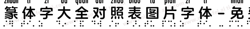 篆体字大全对照表图片字体字体转换