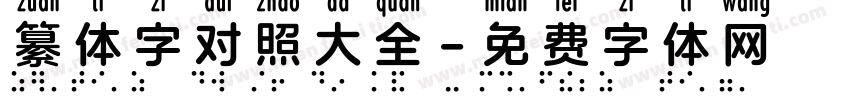 纂体字对照大全字体转换