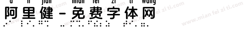 阿里健字体转换