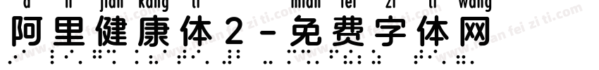 阿里健康体2字体转换