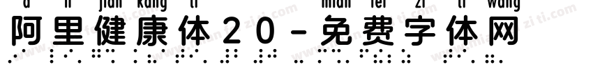 阿里健康体20字体转换