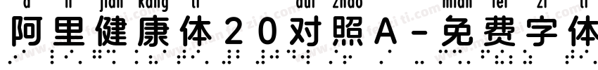 阿里健康体20对照A字体转换