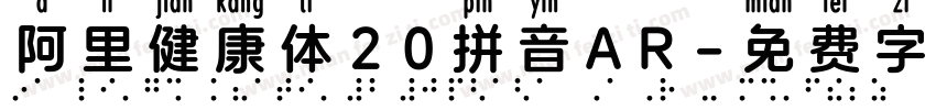 阿里健康体20拼音AR字体转换