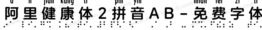 阿里健康体2拼音AB字体转换