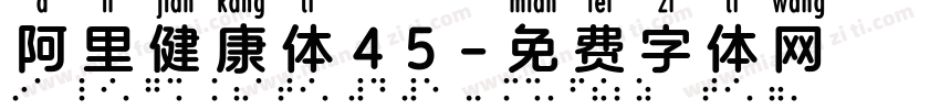 阿里健康体45字体转换