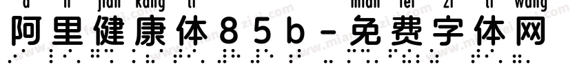 阿里健康体85b字体转换