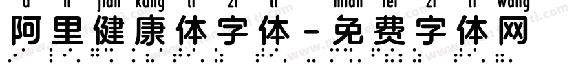 阿里健康体字体字体转换