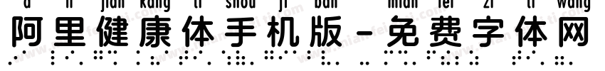 阿里健康体手机版字体转换