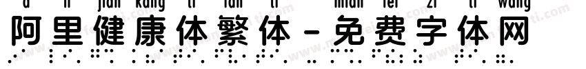 阿里健康体繁体字体转换