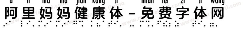 阿里妈妈健康体字体转换