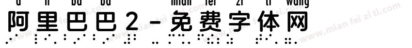 阿里巴巴2字体转换