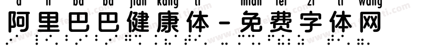 阿里巴巴健康体字体转换