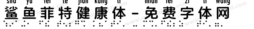鲨鱼菲特健康体字体转换