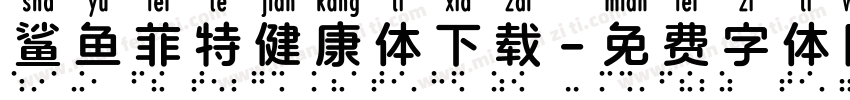 鲨鱼菲特健康体下载字体转换