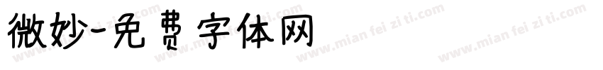 微妙字体转换