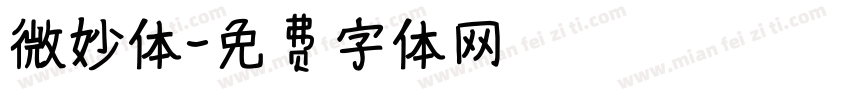 微妙体字体转换