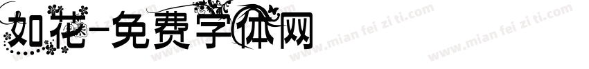 如花字体转换