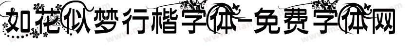 如花似梦行楷字体字体转换