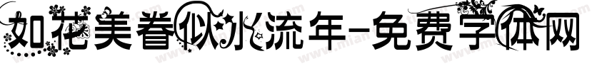 如花美眷似水流年字体转换