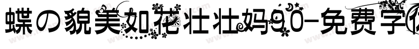 蝶の貌美如花壮壮妈90字体转换