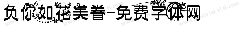 负你如花美眷字体转换